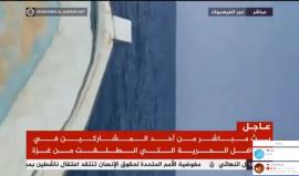 #مباشر من سفن قوافل الحرية التي انطلقت من غزة