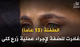 لديها طلب وحيد.. يبكي القلب!

#شاهد الطفلة "أنعام العطار".. غادرت غزة وحيدة لزراعة كِلى بعد أن منع الاحتلال مرافقتها، فاحتضنها أهل الضفة

قصة الطفلة "أنعام" كشفت وحشية الاحتلال التي تتغلغل في أدق التفاصيل ..