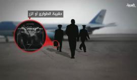 ما "الحقيبة السوداء" التي ترافق الرئيس الأميركي دائما؟