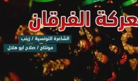 #شاهد ماذا تقول شاعرة تونسية في ذكرى #معركة_الفرقان التي خاضتها المقاومة الفلسطينية في عام 2008