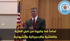 مستشار ترمب للأمن القومي السابق مايكل فلين: الإسلام سرطان ويجب استئصاله كما فعلنا مع الشيوعية والنازية!