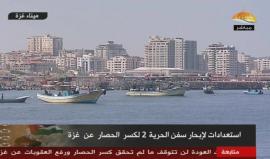 #شاهد استعدادات لإبحار "سفن الحرية 2" لكسر الحصار عن قطاع غزة