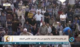 #مباشر نقل وقائع صلاة العشاء والتراويح من رحاب المسجد الأقصى المبارك