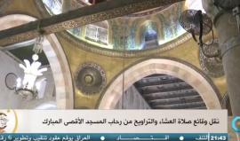 #مباشر صلاة العشاء والتراويح في المسجد الأقصى المبارك