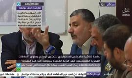 #مباشر جلسة نقاشية في المجلس التشريعي الفلسطيني بغزة للتمكين الوطني بعنوان "العلاقات المصرية الفلسطينية ضمن الرؤية الجديدة للسياسة الخارجية المصرية"