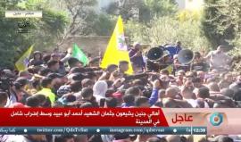 #مباشر الشهيد أحمد أبو اعبيد يوارى الثرى في جنين 

يشار الى أنه ارتقى مساء أمس برصاص الاحتلال خلال مواجهات في المدينة