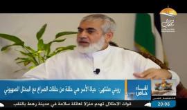 #بث_مباشر: عضو المكتب السياسي لحركة #حماس روحي مشتهى يتحدث في حوار على قناة الأقصى