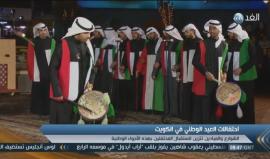 الكويت تحتفل بالذكرى 56 للعيد الوطني و الذكرى 26 ليوم التحرير