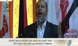 خلال كلمة له في كرنفال (الكارثة والبطولة 2) في الذكرى الثانية لعدوان 2014 ..

القيادي في حركة حماس د. خليل الحية: سنعمل بكل قوة مع الفصائل على انجاح الانتخابات البلدية المحلية ونأمل تحقيق ذلك في الضفة الغربية