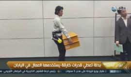 بُدل تعطي قدرات خارقة يستخدمها العمال في اليابان