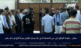حكومة التوافق تتوجه إلى حي الشجاعية ومنزل القيادي بحركة فتح ابو ماهر حلس
