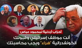 #شاهد قادة أحزاب أردنية ومسؤولون أردنيون لمحمود عباس: أنت "موظف إسرائيلي" وقبولك الكونفدرالية "هراء" ويجب محاسبتك
تعقيبا على موافقة عباس مقترحا أمريكيا بإنشاء "كونفدرالية فلسطينية أردنية"