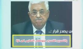 تأثير قرار عباس بالتسريح القسري للموظفين علي العملية التعليمية في قطاع غزة