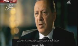 ماذا قال أردوغان للقناة الثانية العبرية حول سؤال يتعلق بحادثة مرمرة ؟!