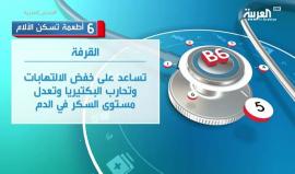 6 أطعمة تسكن الآلام.. تعرف عليها