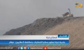 بلدية غزة تطور مكبا للنفايات بتكلفة 5 ملايين دولار