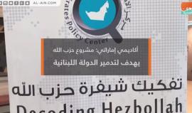 مستشار إماراتي:  مشروع #حزب_الله يهدف لتدمير الدولة اللبنانية وإقامة الخلافة