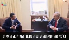 رئيس حكومة الاحتلال بنيامين نتنياهو يلتقي رجل الأعمال الصيني ومؤسس موقع علي بابا "جاك ما"