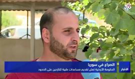 الحكومة الأردنية تعلن بدء تقديم عمليات الإسعاف للجرحى النازحين من مدينة #درعا السورية على الحدود بين البلدين دون أن تسمح لهم بدخول أراضيها

تقرير التلفزيون العربي