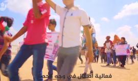 شاهد: الهيئة العليا لمسيرات العودة وكسر الحصار تنظم فعالية بعنوان "أطفال في وجه الحصار" بمخيم العودة شرق غزة 

 مونتاج: الكتلة الإسلامية