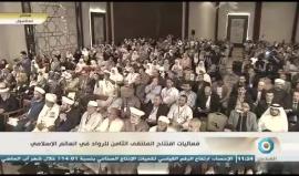 #شاهد .. جانب من فعاليات افتتاح الملتقى الثامن للرواد في العالم الإسلامي في مدينة اسطنبول التركية .