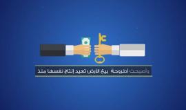 هل باع الفلسطيني أرضه ؟ 
#فلسطينيو_الخارج