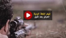 فيلم - الخطة البديلة فيلم درامي قصير، يسلط الضوء على معاناة المطادرين الفلسطينيين