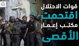 بهدف تهويده وتحويله لثكنة عسكرية.. #شاهد قوات الاحتلال تمنع إعمار وترميم المسجد الاقصى