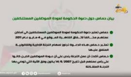 #شاهد .. بيان حركة #حماس حول دعوة حكومة الوفاق للموظفين المستنكفين للعودة إلى عملهم.