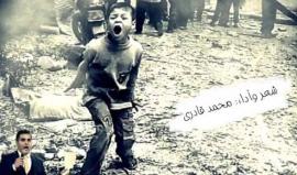 #شاهد
 "أنا إنسان " لمعاناة أهل الغوطة السورية ..
قصيدة محمد القادري
#الغوطة_تباد