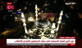 #شاهد| ذكرى الانقلاب الفاشل في #تركيا... دور كبير لعبته المساجد في حشد الجماهير للتصدي للانقلاب

تقرير TRT التركية 
#15Temmuz
#15تموز