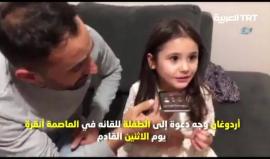 #شاهد
الرئيس #أردوغان يفاجئ طفلة بدعوتها للقائه عقب انتشار فيديو يوثق حزنها العميق وبكائها على إضاعة فرصة الاجتماع به أثناء زيارته لولاية #يوزغات