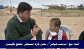 بطل #غزة الطفل المقنع بالبصل يتحدث بلغة الكبار عما حدث معه ووصيته للسلطة