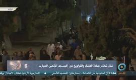 #بث_مباشر: صلاة العشاء والتراويح في المسجد الأقصى المبارك