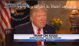 #شاهد ترمب يصف بشار الأسد بـ"الحيوان"
