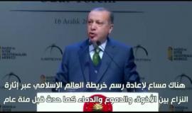 #أردوغان: الأزمات في #سوريا و #العراق و #اليمن و #ليبيا و #أراكان و #القدس ليست محض صدفة أبدا بل أثيرت عن عمد ويتم إغلاق سبل حلّها وهدفها استنزاف طاقات المسلمين