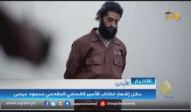 #الأردن: حفل  إشهار لكتاب الأسير القسامي المقدسي "محمود عيسى "
تقرير: حبيب أبو محفوظ