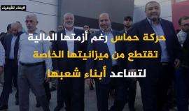 #شاهد
 مشاريع حركة حماس الخيرية بعنوان #وفاءً_للأوفياء والتي كرست جل اهتمامها على ما يحتاجه المواطن الفلسطيني في بيته، لتعزيز صموده وثباته ومساعدته