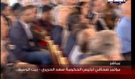 #شاهد مؤتمر لرئس الحكومة اللبنانية سعد الحريري بعد الانتخابات النيابية وما رشح عنها من تقدم لتيار حزب الله .