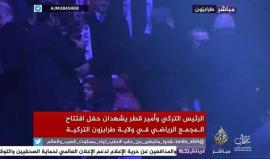 #بث_مباشر.. الرئيس التركي وأمير قطر يشهدان حفل افتتاح المجمع الرياضي في ولاية طرابزون التركية