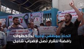 ماذا بعد؟!

الأونروا تعلن الحرب على موظفيها.. فصلت 1000 موظفا من برنامج الطوارئ !