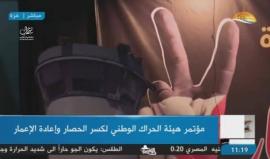 #مباشر مؤتمر هيئة الحراك الوطني لكسر الحصار وإعادة الإعمار في غزة