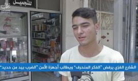 #شاهد| الشارع الغزي يرفض "الفكر المنحرف" ويطالب أجهزة الأمن "الضرب بيد من حديد"