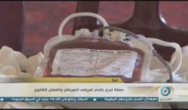 "حملة التبرع #جود_بدمك لمرضى السرطان والفشل الكلوي" في غزة 

تقرير/ إسراء الشريف