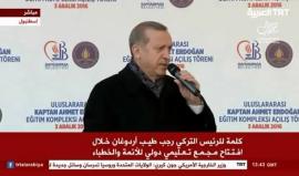 #مباشر #اسطنبول.. كلمة للرئيس التركي #أردوغان خلال افتتاح مجمع تعليمي دولي للأئمة والخطباء