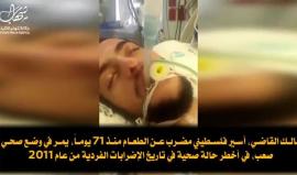 الأسير الفلسطيني مالك القاضي مضرب عن الطعام منذ أكثر من 71 يوماً ويعاني من وضع صحي صعب جداً ومتدهور