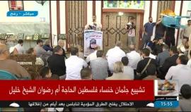 القيادي في حركة الجهاد الإسلامي أحمد المدلل يتحدث عن خنساء #فلسطين "أم رضوان الشيخ خليل" خلال مراسم تشييعها قبل قليل