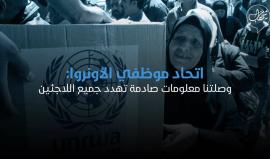 كارثة تدق الأبواب.. 
اتحاد موظفي الأونروا: وصلتنا معلومات صادمة تهدد جميع اللاجئين والعاملين في الوكالة! 

إليك التفاصيل 