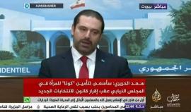 #مباشر..  الإعلان عن تشكيل الحكومة اللبنانية الجديدة برئاسة سعد الحريري