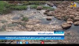 مزارعي وادي المطوي يعانون تسرب مياة المستوطنات العادمة على الأراضي الزراعية